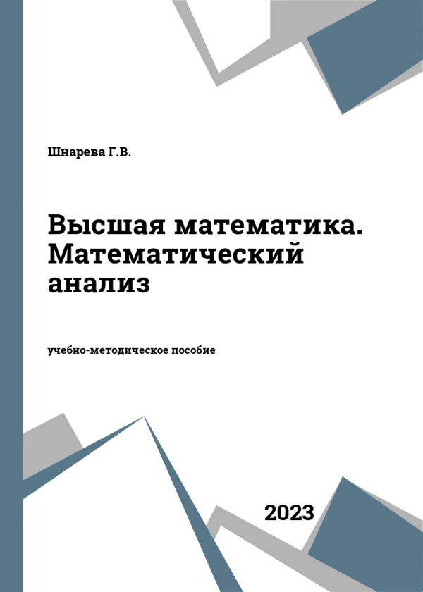 Высшая математика. Математический анализ
