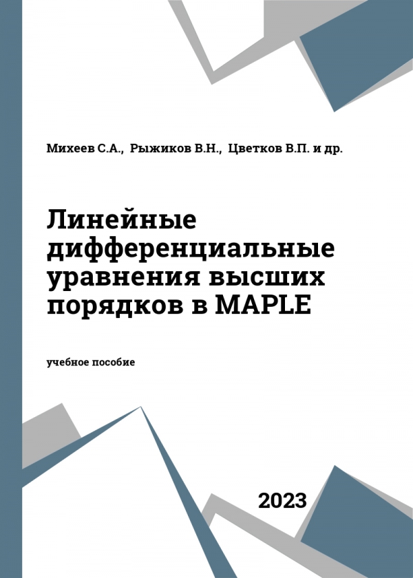 Линейные дифференциальные уравнения высших порядков в MAPLE