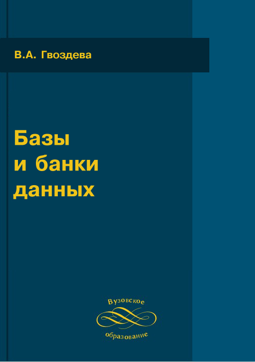 Базы и банки данных