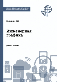 Инженерная графика