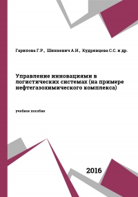 Управление инновациями в логистических системах (на примере нефтегазохимического комплекса)