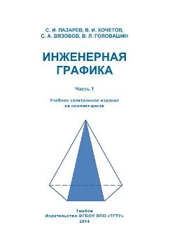 Инженерная графика. Часть 1